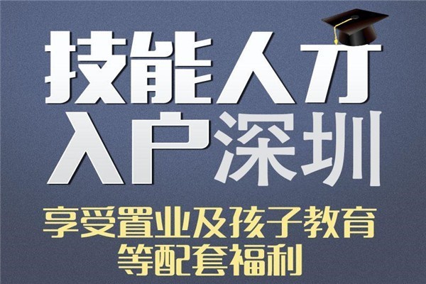 龙岗积分入户深圳积分入户办理条件