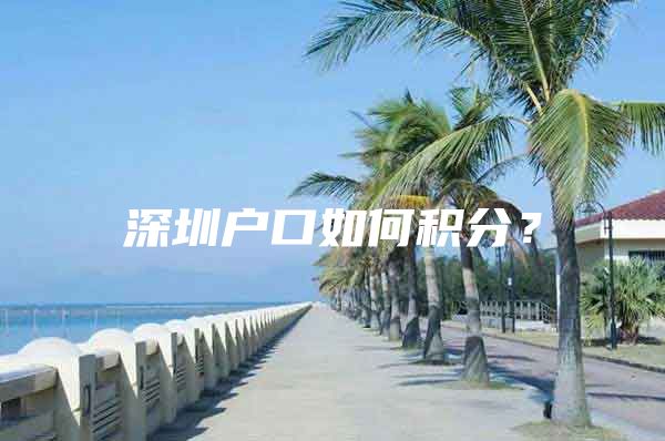 深圳户口如何积分？