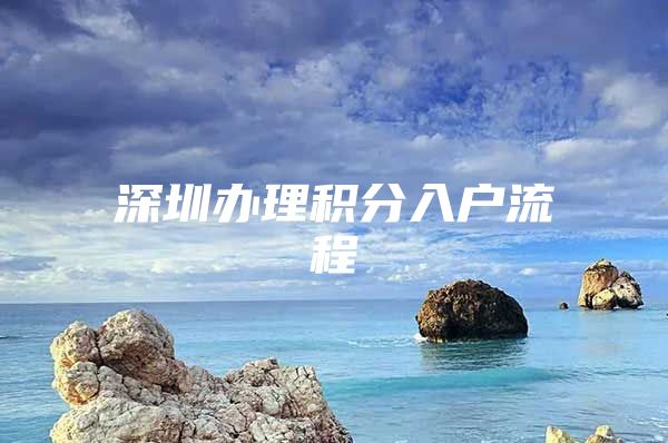 深圳办理积分入户流程