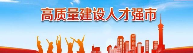 在引进培养使用服务上下功夫 市人社局着力构建多层次全方位的人才体系