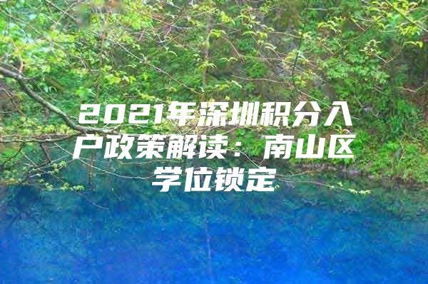 2021年深圳积分入户政策解读：南山区学位锁定