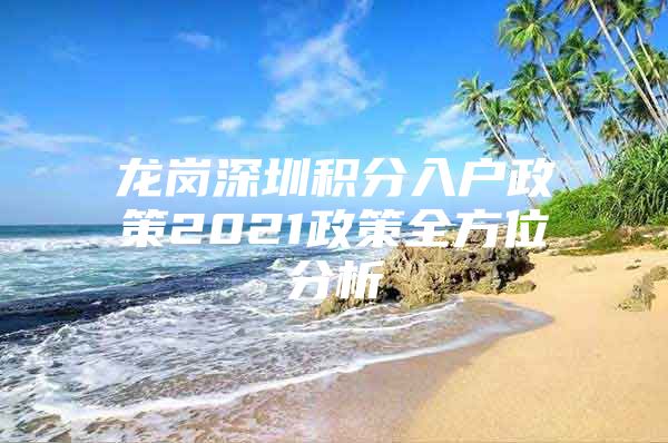 龙岗深圳积分入户政策2021政策全方位分析