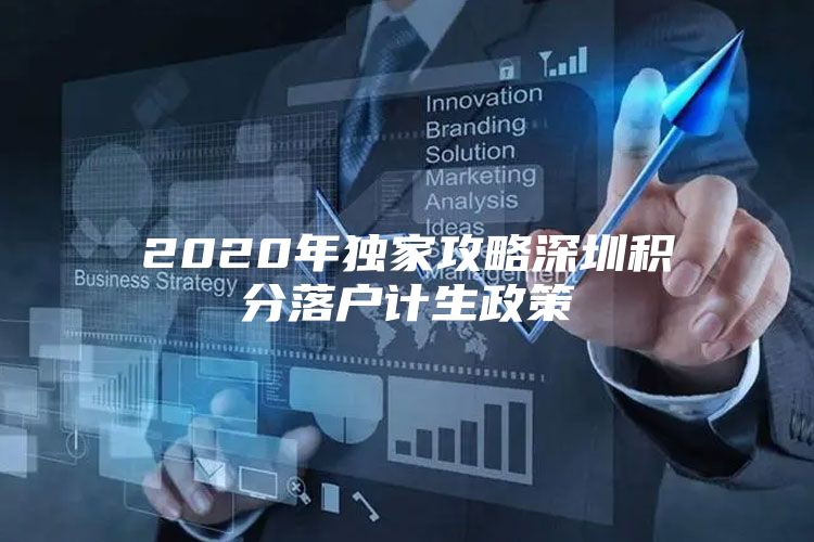 2020年独家攻略深圳积分落户计生政策