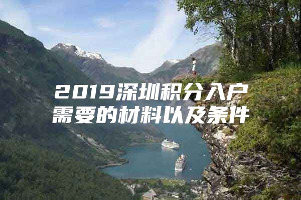 2019深圳积分入户需要的材料以及条件