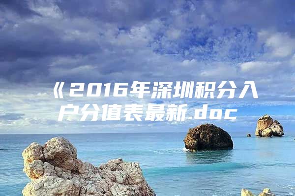 《2016年深圳积分入户分值表最新.doc