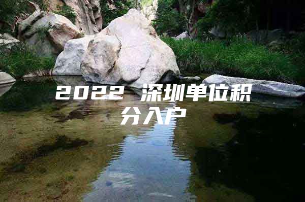 2022 深圳单位积分入户