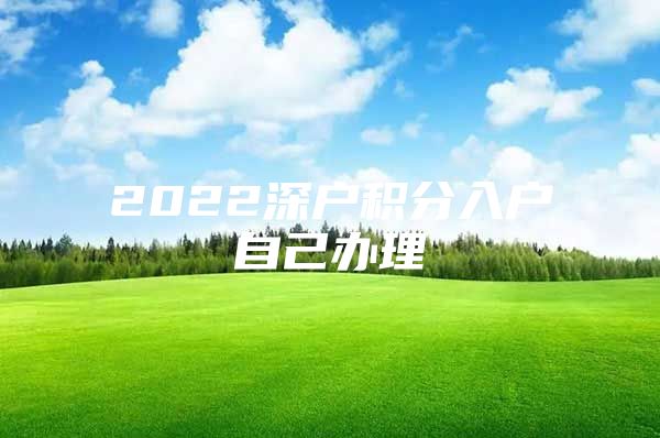 2022深户积分入户自己办理