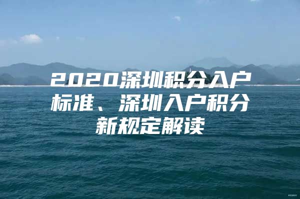 2020深圳积分入户标准、深圳入户积分新规定解读