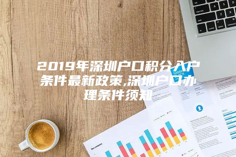 2019年深圳户口积分入户条件最新政策,深圳户口办理条件须知