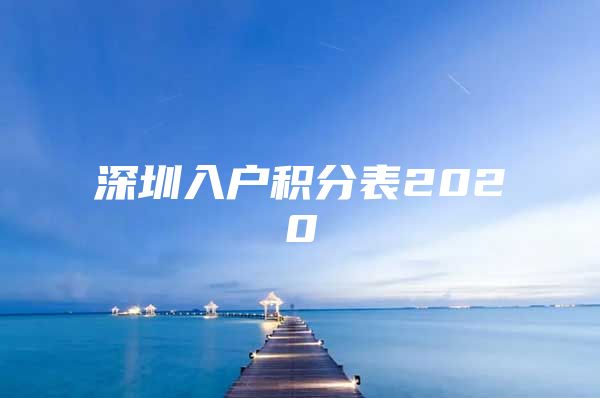 深圳入户积分表2020