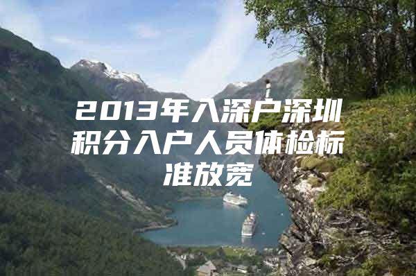 2013年入深户深圳积分入户人员体检标准放宽