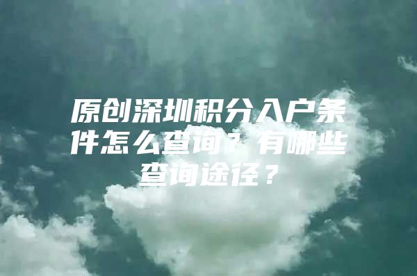 原创深圳积分入户条件怎么查询？有哪些查询途径？