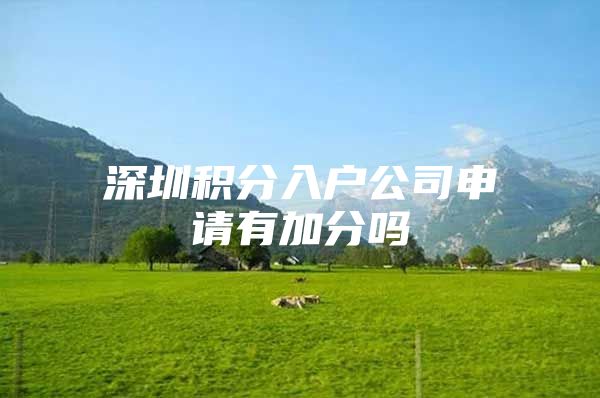 深圳积分入户公司申请有加分吗