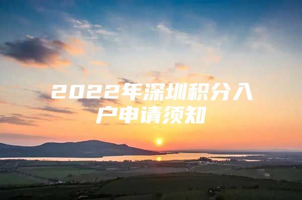 2022年深圳积分入户申请须知