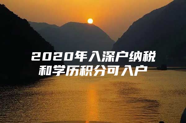 2020年入深户纳税和学历积分可入户