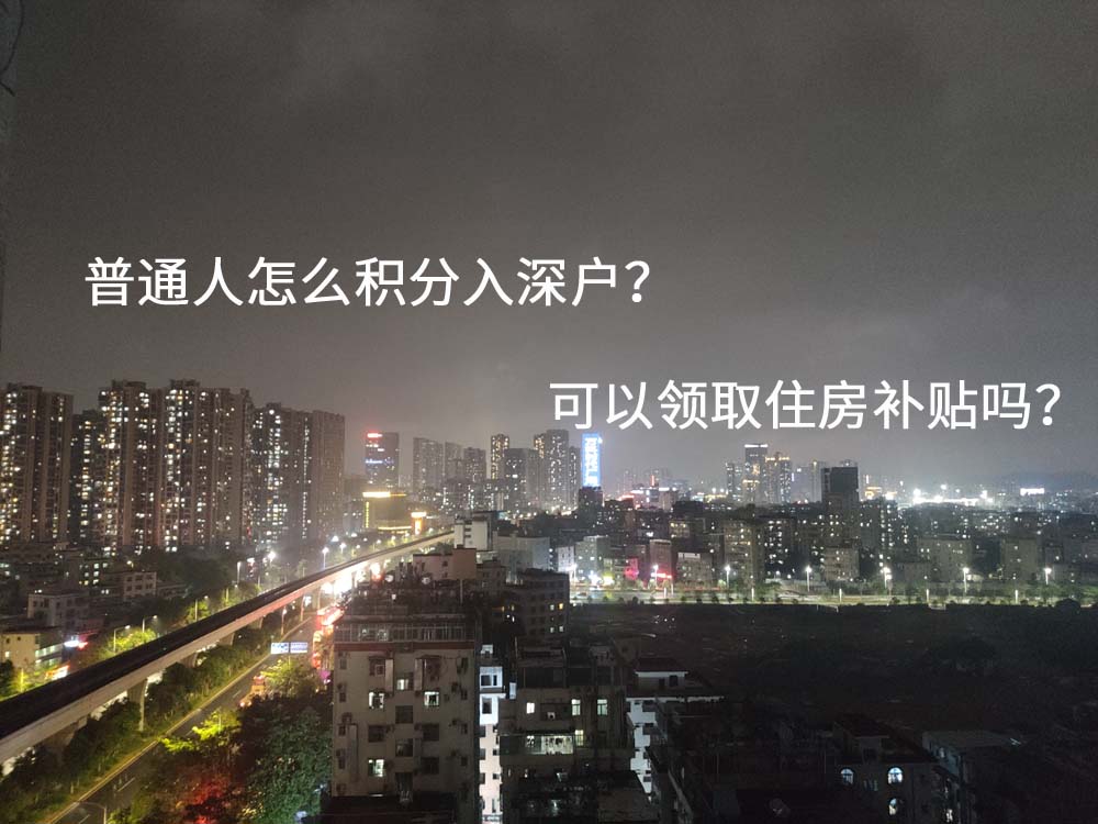 普通人怎么积分入深户？可以领取住房补贴吗？