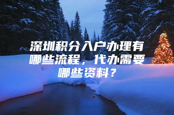 深圳积分入户办理有哪些流程，代办需要哪些资料？