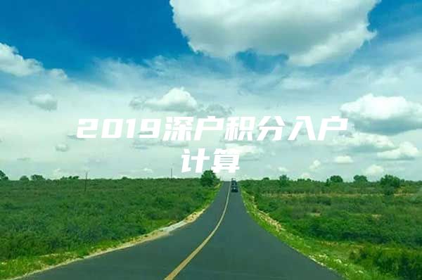 2019深户积分入户计算