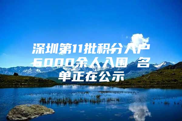 深圳第11批积分入户6000余人入围 名单正在公示