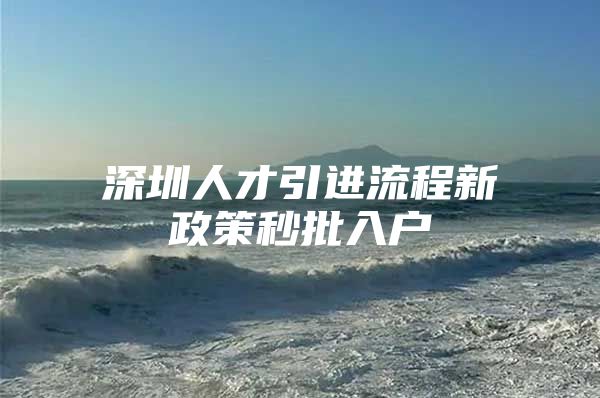 深圳人才引进流程新政策秒批入户