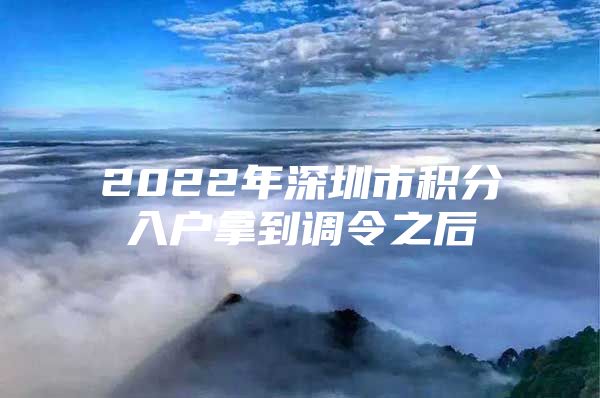 2022年深圳市积分入户拿到调令之后