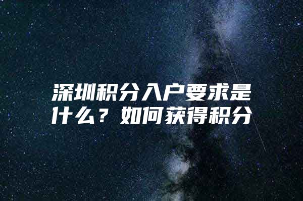 深圳积分入户要求是什么？如何获得积分