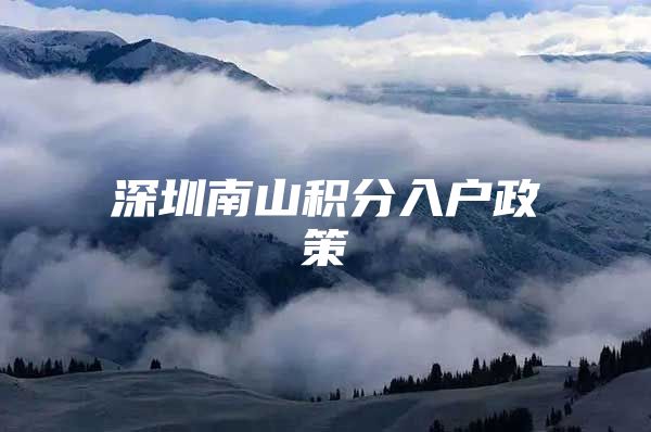 深圳南山积分入户政策