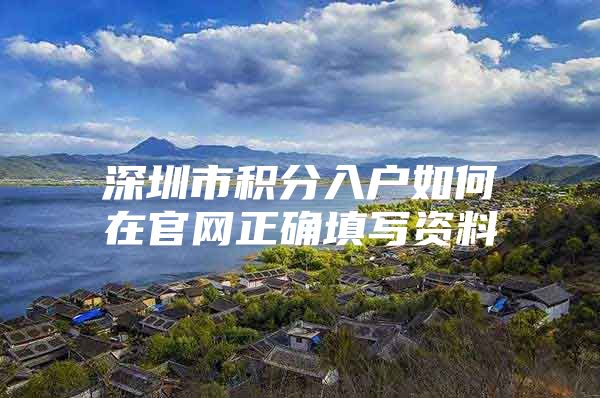 深圳市积分入户如何在官网正确填写资料