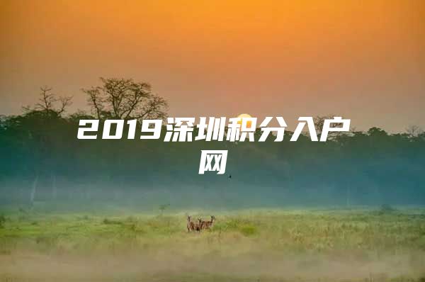 2019深圳积分入户网