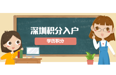 深圳积分入户信息网解读入户(一)：学历积分