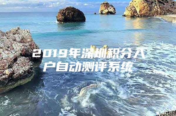 2019年深圳积分入户自动测评系统