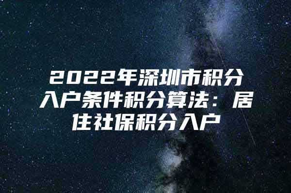 2022年深圳市积分入户条件积分算法：居住社保积分入户