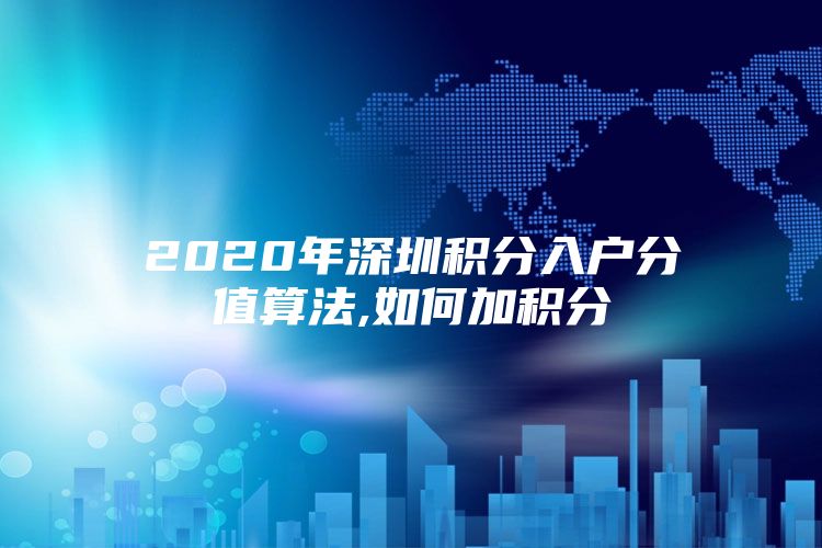 2020年深圳积分入户分值算法,如何加积分