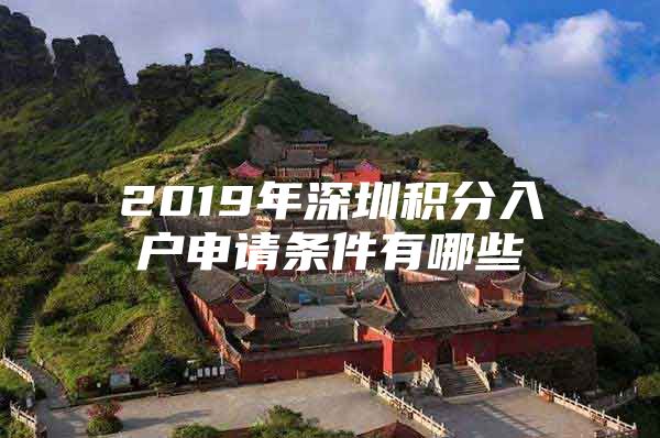 2019年深圳积分入户申请条件有哪些