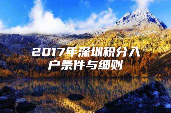 2017年深圳积分入户条件与细则