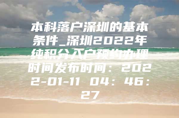 本科落户深圳的基本条件_深圳2022年纯积分入户预约办理时间发布时间：2022-01-11 04：46：27