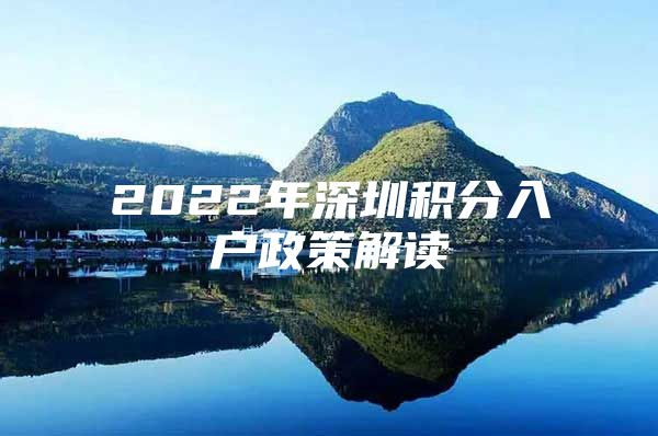 2022年深圳积分入户政策解读