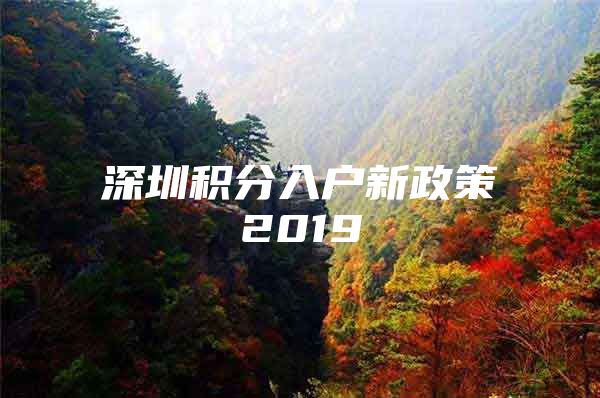 深圳积分入户新政策2019