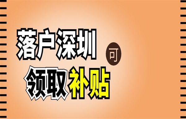 深圳人才引进政策2022,就是有关深圳人才补贴政策2022的详细介绍！（附补贴要求）