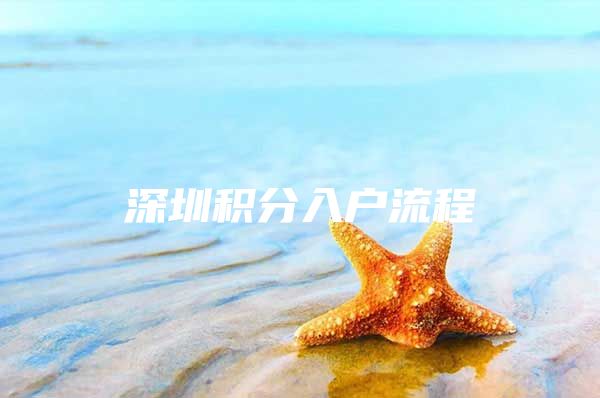 深圳积分入户流程