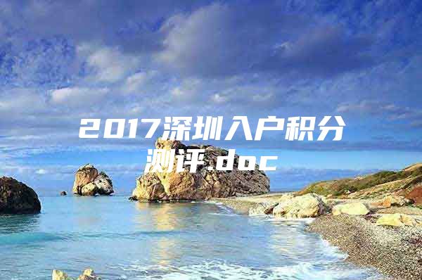 2017深圳入户积分测评.doc