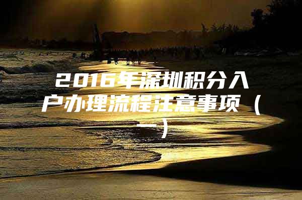 2016年深圳积分入户办理流程注意事项（一）