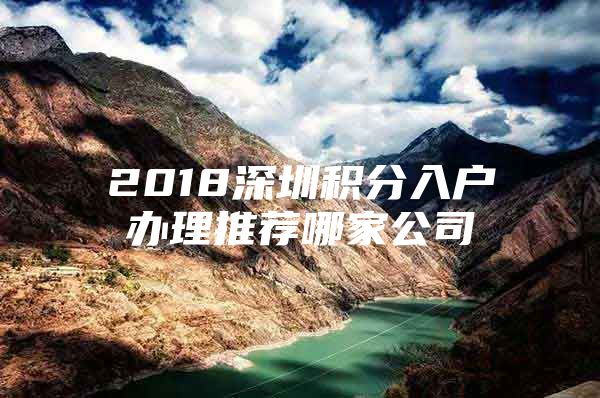 2018深圳积分入户办理推荐哪家公司