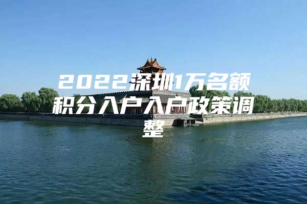 2022深圳1万名额积分入户入户政策调整