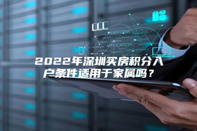 2022年深圳买房积分入户条件适用于家属吗？