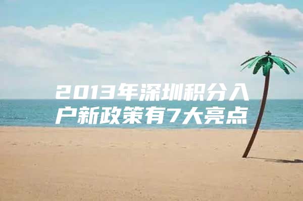 2013年深圳积分入户新政策有7大亮点