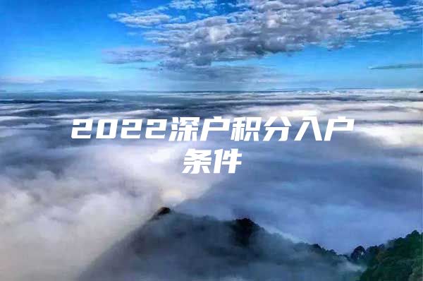 2022深户积分入户条件