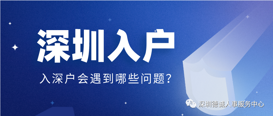 【深圳积分入户】深户，放心，最高3万的租房和生活补贴还可以领！