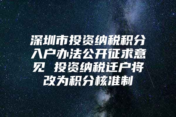 深圳市投资纳税积分入户办法公开征求意见 投资纳税迁户将改为积分核准制