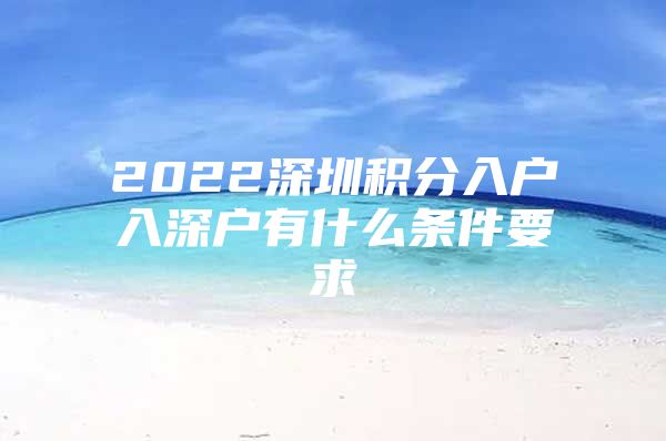 2022深圳积分入户入深户有什么条件要求